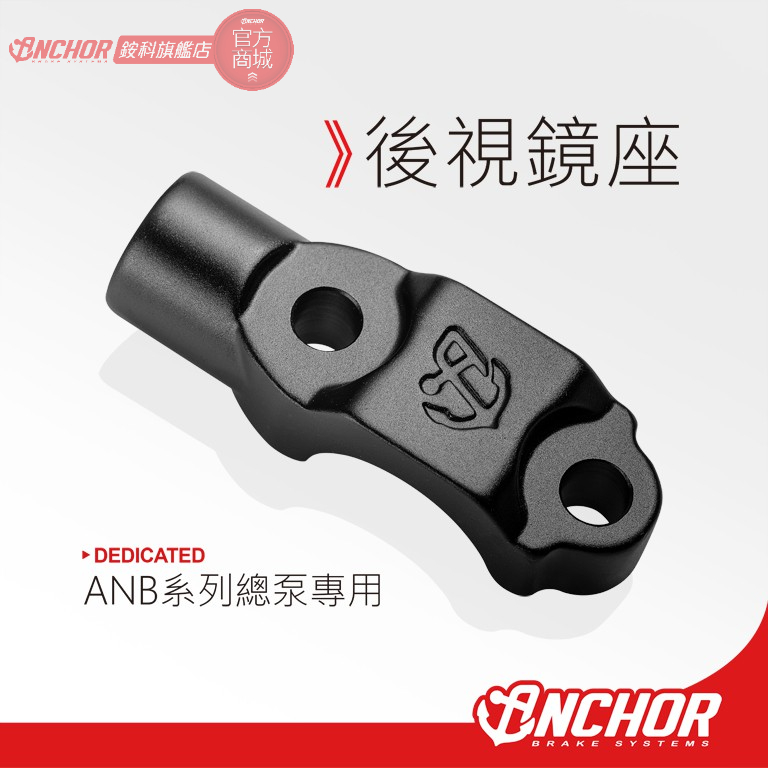 【ANCHOR 銨科】CNC 後視鏡座 ANB-1 / 2 / 4 / 6 / 7 總泵 專用 固定座 夾持具