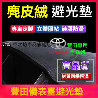 Innova豐田86 避光墊Altis VIOS RAV4 Camry Sienta Previa Yaris Wish
