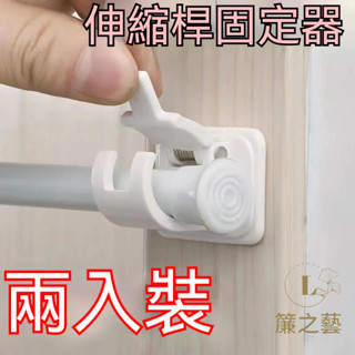 伸縮桿固定器 免釘伸縮桿託 固定夾 掛桿固定夾 窗簾伸縮桿夾 門簾桿固定夾 窗簾桿支架 伸縮桿加固託 免釘安裝 桿夾