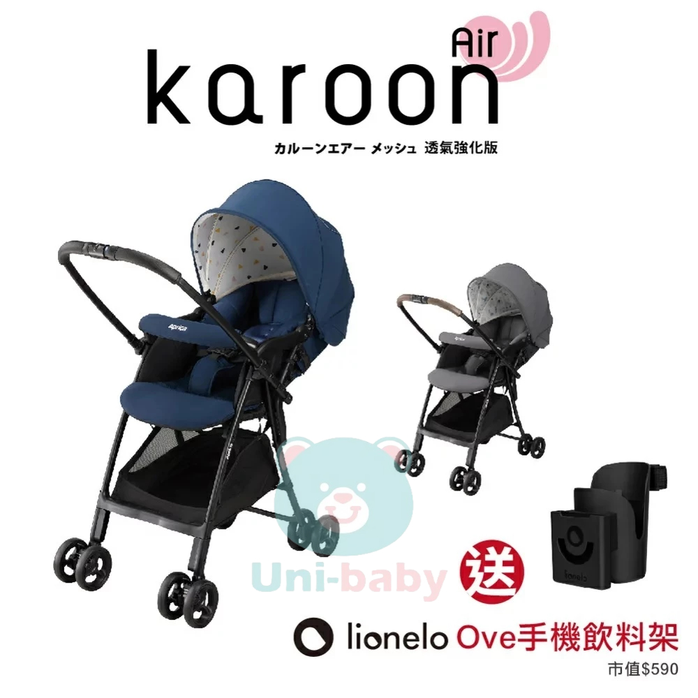 【送 杯架 】【門市展示中】 Aprica  Karoon air超輕量雙向推車 板橋【uni-baby】