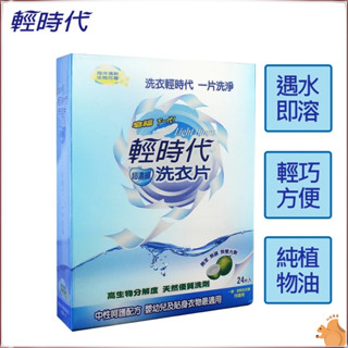 【皂福】輕時代 超濃縮洗衣片 洗衣片 濃縮洗衣片 超濃縮 洗衣超方便 天然抗菌洗衣片💖QQ花栗鼠💖