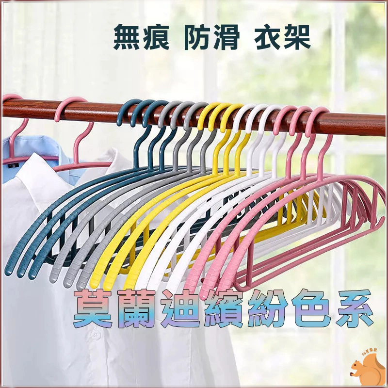 【現貨熱賣】 曬衣架 防滑衣架 莫蘭迪 無痕衣架 衣架 晾衣架 塑膠衣架 衣物收納 乾濕兩用衣架 防滑曬衣架 QQ花栗鼠