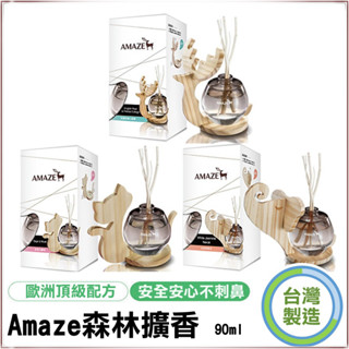 【天然有機】Amaze 森林擴香 (90ml) 英國梨與小蒼蘭／鼠尾白麝香／白茉莉橙花 薰香器 精油💖QQ花栗鼠💖