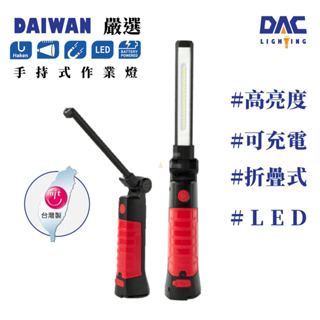 Daiwan 手持式工作燈(LED工作燈)(磁吸底座)(充電式照明燈)【傑群工業補給站】