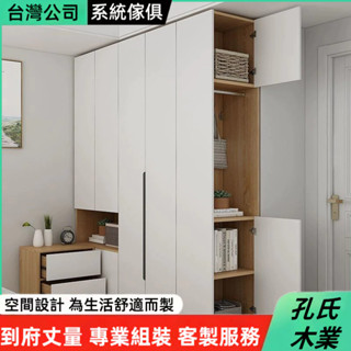 🌳孔氏木業🌳系統傢俱 客製化尺寸 開門衣櫃 帶床頭櫃 帶抽屜一體櫃子 簡約衣櫃 臥室櫃子 多功能大衣櫥 組合收納櫃