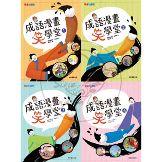 【全新現貨69折】康軒圖書／成語漫畫笑學堂1-4集【漫畫知識酷】