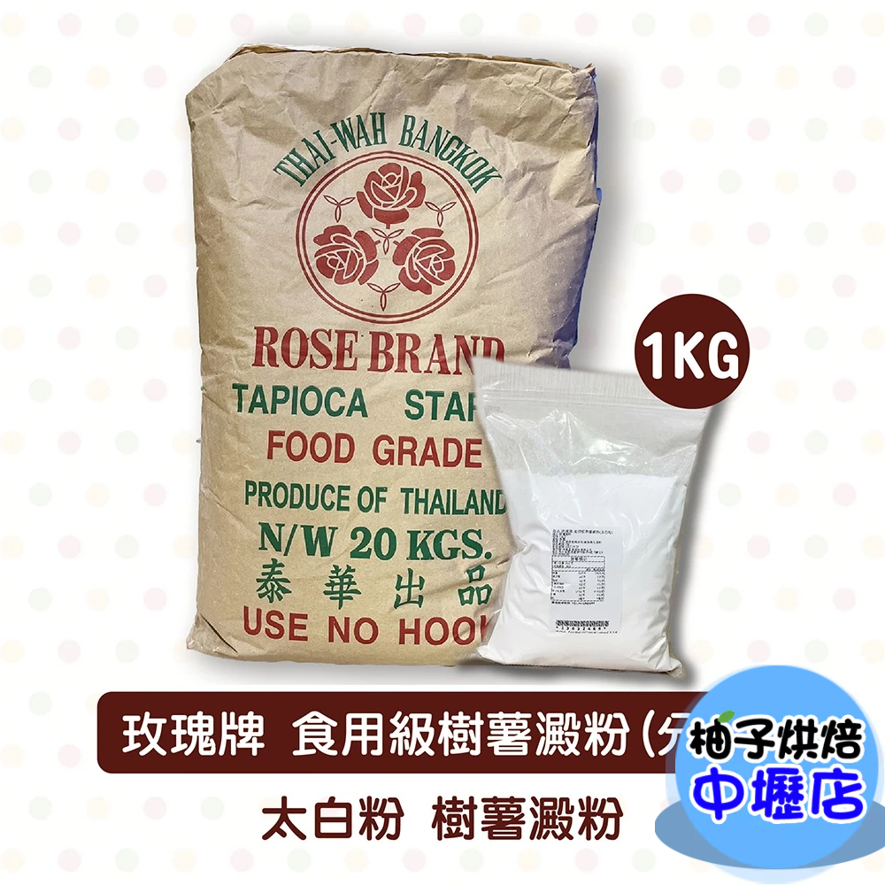 【柚子烘焙材料】三花 樹薯澱粉 太白粉 樹薯粉 細粉 1kg 細樹薯粉 玫瑰牌 三花太白粉 炸粉 食用級 玫瑰牌樹薯澱粉