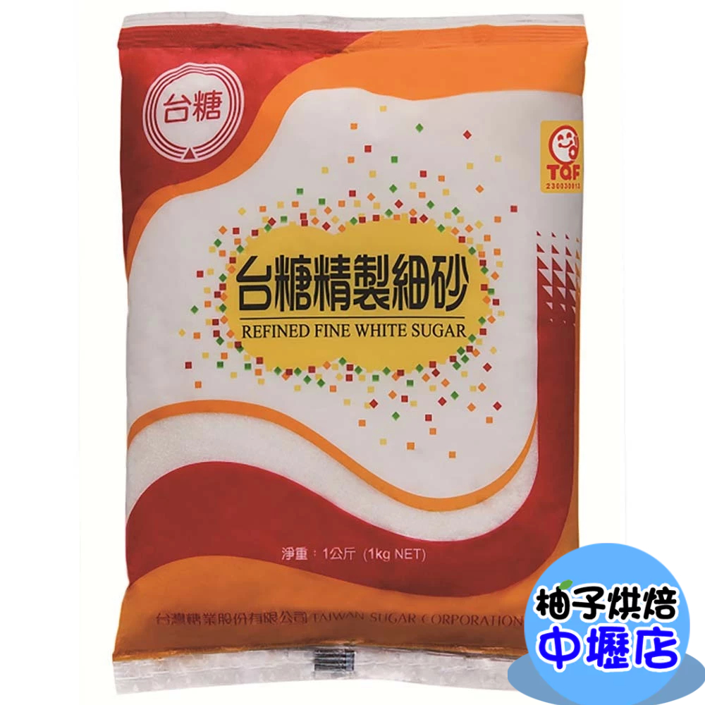 【柚子烘焙材料】台糖精緻細砂 1kg 1公斤 台糖細砂 原裝 台糖 細砂 白細砂 蔗糖 砂糖 白糖 細砂糖 甜湯甜點烘焙