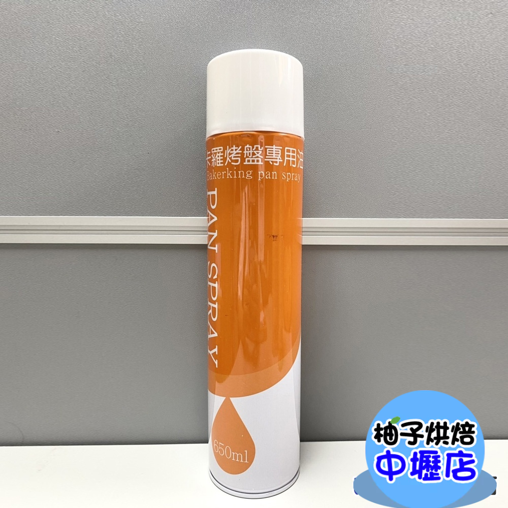 【柚子烘焙材料】卡羅專用油烤盤油650ml 烤盤油 芥花烤盤油 芥花 蛋糕 餅乾 氣炸鍋 章魚燒盤 烤盤 烘焙模具 油