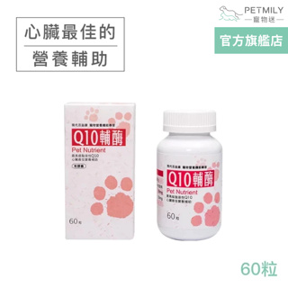 現代百益康【Q10輔酶】60粒~大瓶裝60粒更划算~犬貓心臟保健~60粒全新上市！