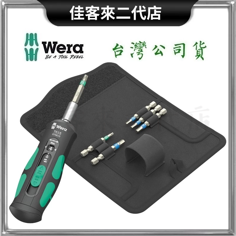 含稅 7515/7 快速 扭力 起子 鐵馬款 7件組 附收納 帆布包 德國 Wera 維拉 腳踏車 鐵馬 工具組 公司貨