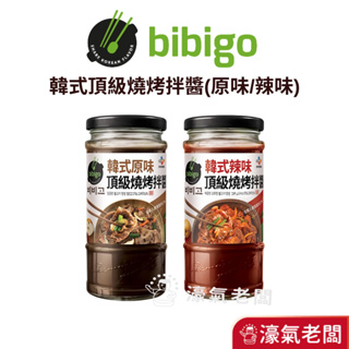 韓國CJ bibigo 韓式頂級燒烤拌醬290g (原味/辣味) 韓式烤肉醬 燒肉醬 醃肉醬 燒烤醬