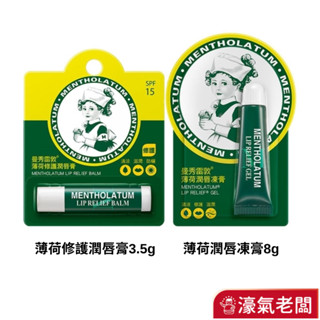 曼秀雷敦薄荷修護潤唇膏3.5g/薄荷潤唇凍膏8g 護唇膏