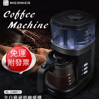 【免運】NICONICO 全自動研磨 咖啡機 (NI-CM811)【現貨 附發票】
