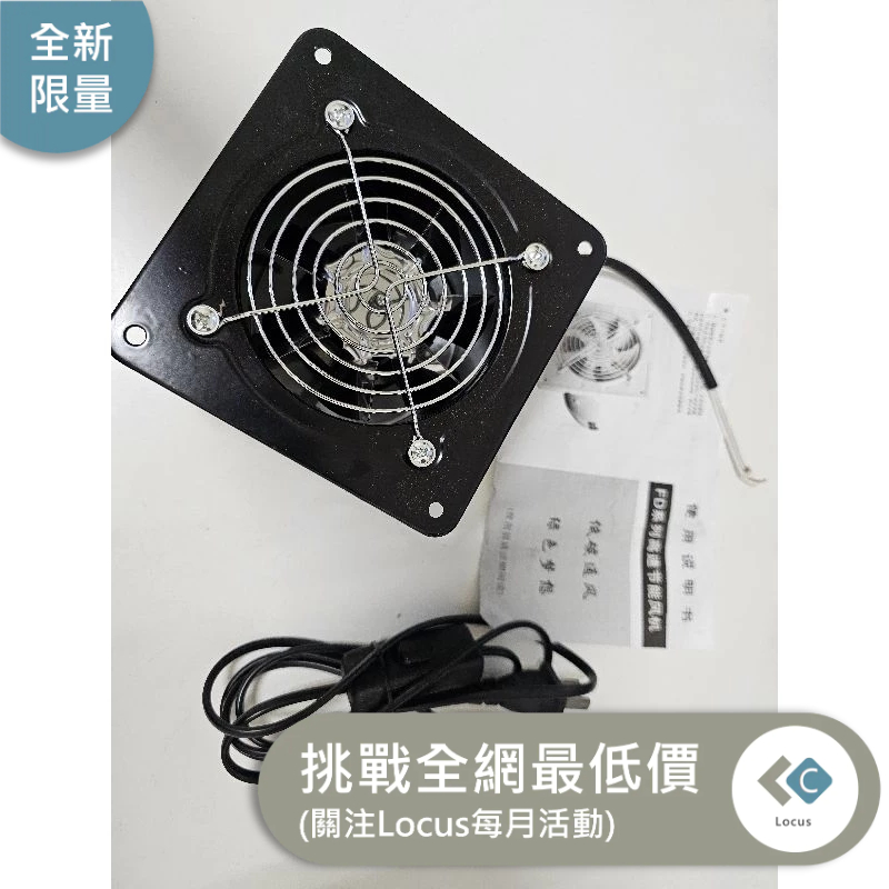 【Locus】全新 排氣扇 110V抽風機 超大馬力5抽風扇 4吋 排風機 高速