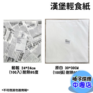 美式 漢堡輕食紙(100張)漢堡紙 漢堡包紙 食物油炸紙墊 三明治包裝紙 防油紙 食品油紙 烘焙紙 吸油紙 美式輕食紙