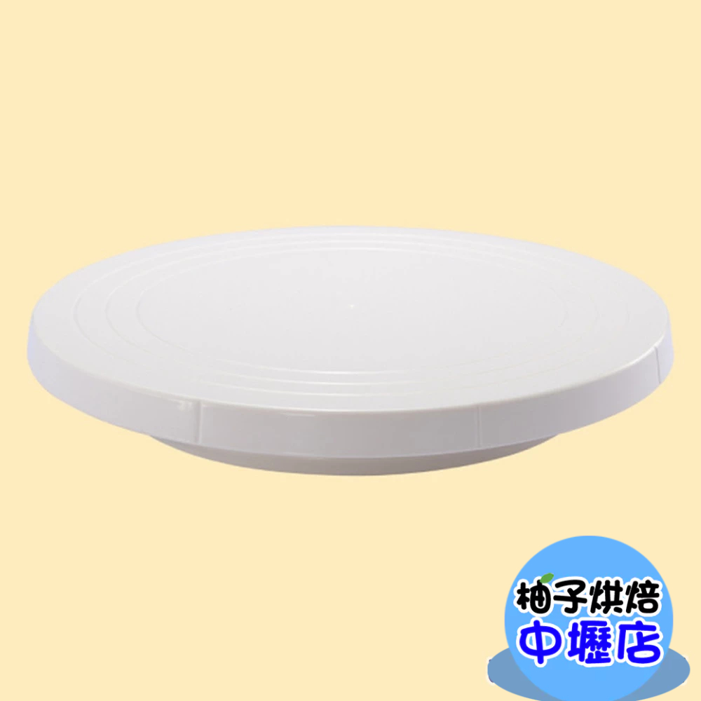 【柚子烘焙材料】三能 蛋糕轉台 塑膠轉台-米白 10吋蛋糕轉台 SN4152 塑膠蛋糕轉台 裱花台 轉盤 白色 蛋糕裝飾