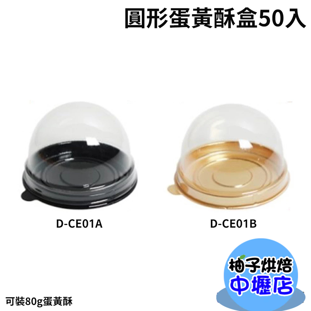 【柚子烘焙材料】單顆中秋月餅包裝盒 80g 蛋黃酥盒 圓形吸塑盒 單粒蛋黃酥盒 蛋黃酥 月餅盒 透明上蓋 西點泡芙 烘焙