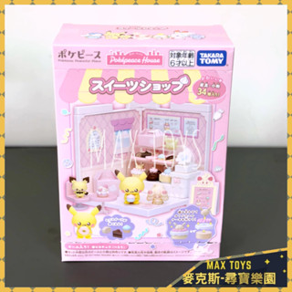 麥克斯樂園🚀現貨 日版 Takaratomy Pokepeace 寶可夢 立體組裝 口袋屋 娃娃屋 甜點店 皮卡丘