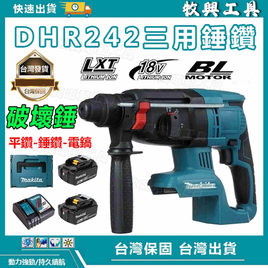 日製加強版 DHR242 18V 無刷三用電錘 三用鎚鑽 免出力 電錘 衝擊鑽 免出力電鑽 鎚鑽 電鑽
