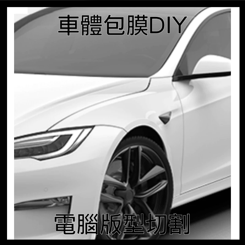 2016-2024 Tesla model S 全車汽車車體版型包膜 車內飾內版型切割 自體修復犀牛皮 依各部位報價