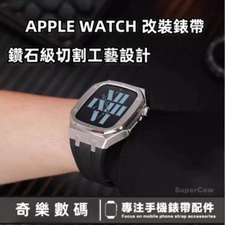 【台灣出貨】皇家橡樹AP改裝錶帶 金屬保護殼 蘋果手錶8代 7 6 Apple Watch 44mm 45mm 保護殼