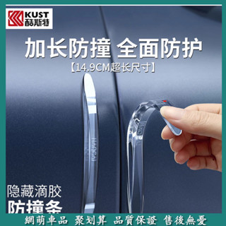 酷斯特 隱形車門防撞條 汽車用品 後視鏡 門邊 防碰撞刮蹭神器 保護車貼