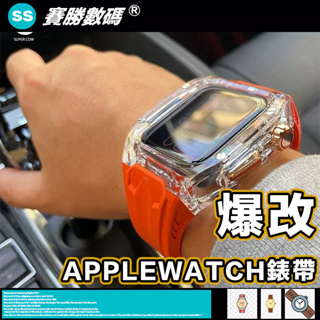 新款 Apple Watch 蘭博改裝錶帶 改裝一體式錶帶 透明改裝錶帶 S9 S8 SE 45 44mm 男士錶帶