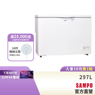 SAMPO聲寶 297L 臥式冷凍櫃 SRF-302-含基本運送+安裝