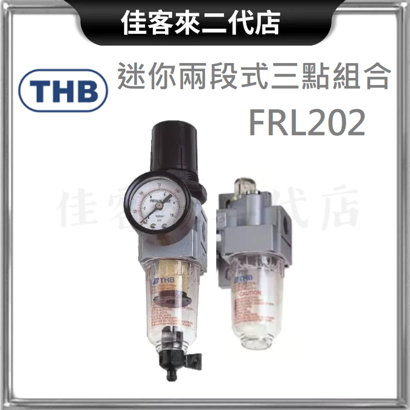 含稅 FRL202 迷你兩段式三點組合 迷你 空壓調理組 THB 調壓 濾水 給油 台灣製 空壓機 濾水器 調壓器 注油