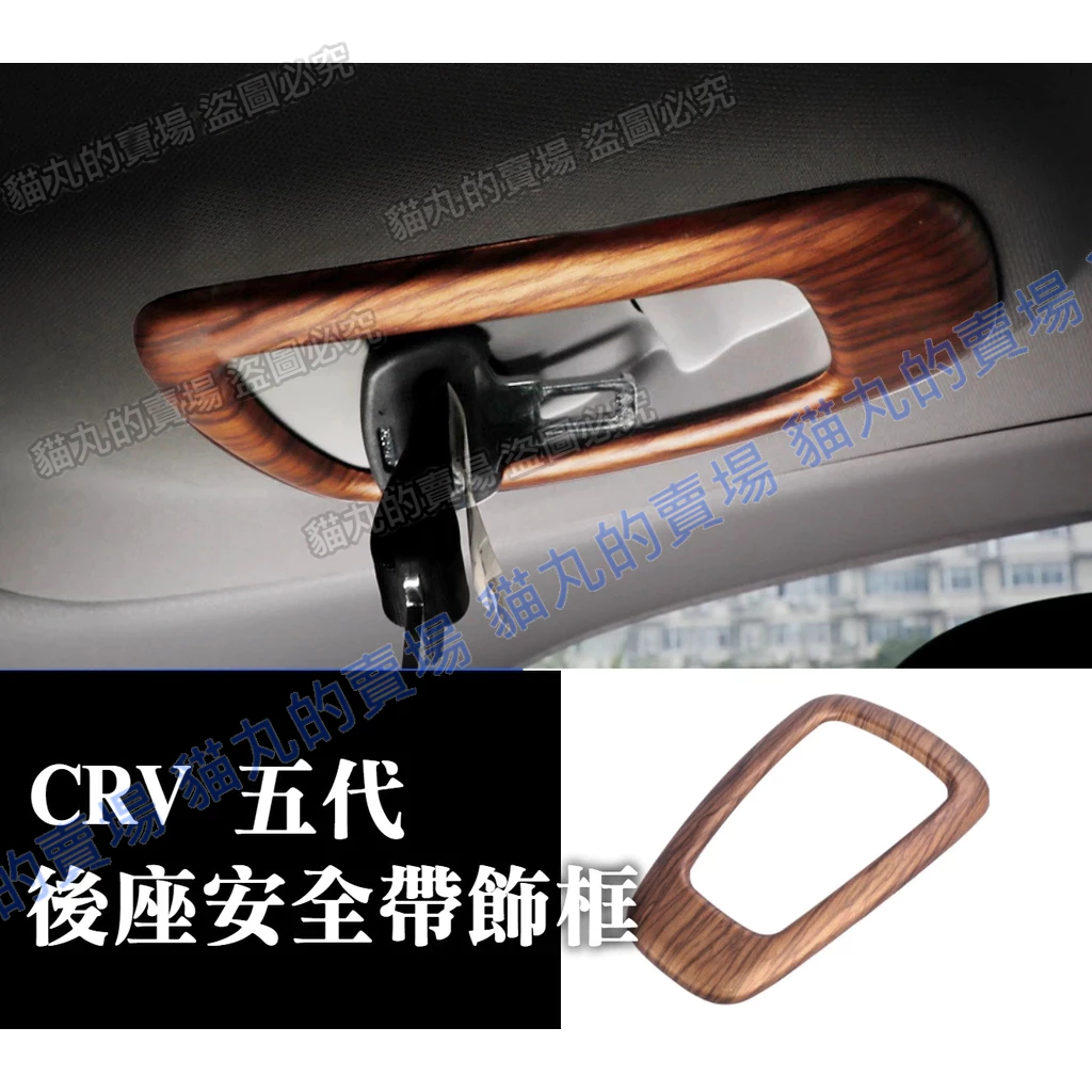 CRV5 CRV5.5 CRV 五代 木紋 後座安全帶飾框 後座安全帶框 後排安全帶裝飾框 安全帶裝飾框 配件 安全