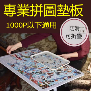 【臺灣出貨】拼圖墊板 拼圖板 拼圖墊 毛氈板 收納毯 拼圖分片版 拼圖不掉落 拼圖專用板 可折疊可收納