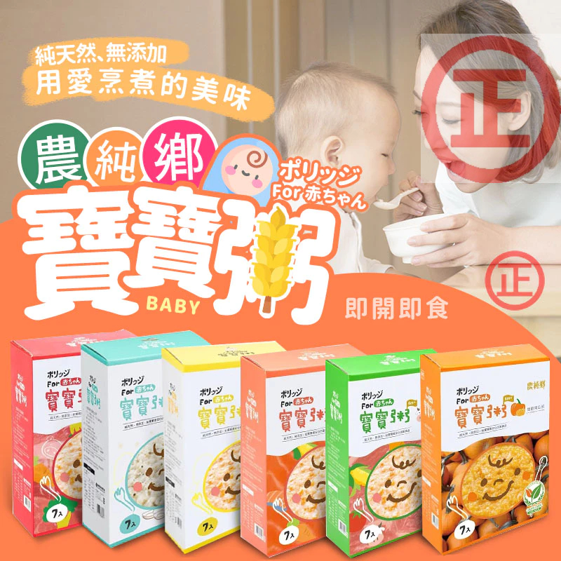 天天免運可任選我最便宜~農純鄉 寶寶粥 寶寶燉飯 飽寶醬 寶寶高湯 鮮乳寶寶粥 寶寶燴麵