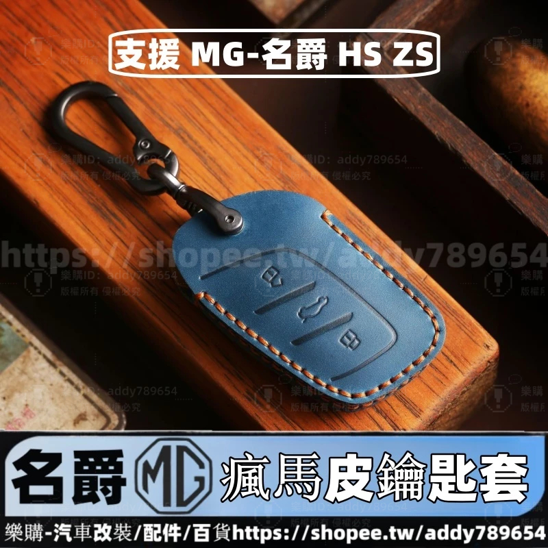 MG HS 2022-2023款 名爵 MG ZS 瘋馬皮 鑰匙套 鑰匙圈 鑰匙皮套 真皮鑰匙套 配件