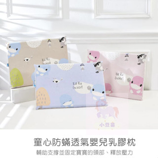 酷咕鴨KUKU 童心防蹣透氣嬰兒乳膠枕 雲灰/藕粉/湖藍/夢幻粉/車隊藍 乳膠枕 透氣枕 嬰兒枕 枕頭 乳膠枕頭 小豆苗