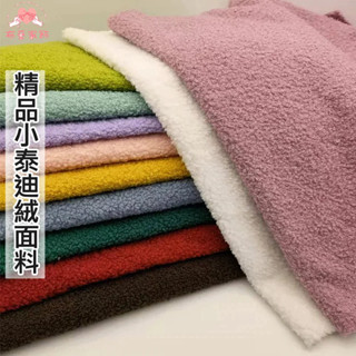 泰迪絨布料 毛絨布 絨毛布 彈力圈圈絨 羊羔絨布料 絨布 diy布料 娃衣布料 娃娃布 玩偶布 抱枕布料 背景布 布料
