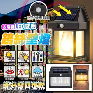 臺灣出貨 太陽能鎢絲感應壁燈 三段模式人體感應 復古壁燈 太陽能壁燈 燈泡燈 戶外防水壁燈 戶外燈 壁燈 庭院燈 玄關燈