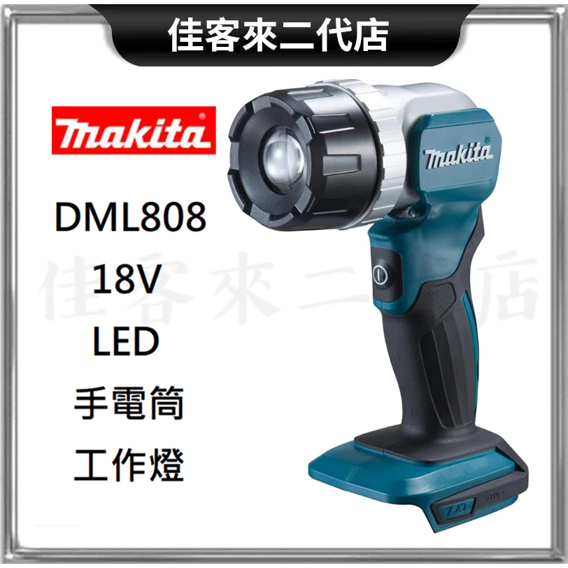 含稅 單主機 DML808 18V LED 手電筒 工作燈 Makita 牧田 燈 照明 手電 手持 超亮 聚光 大範圍