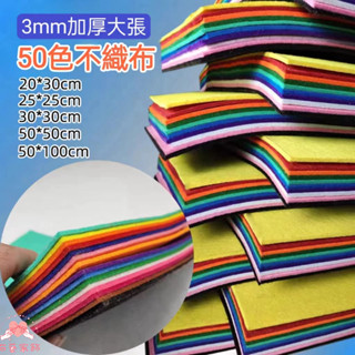 3mm加厚大張無紡布 不織布 手作DIY 布織布 素材紙 幼兒園兒童手工DIY環保不織布布料