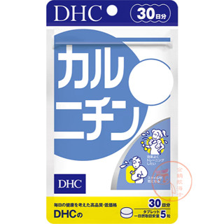 🐧企鵝代購🧊現貨免運×電子發票🧊日本 DHC左旋肉鹼精華 30日 肉酸 胺基酸 卡尼丁
