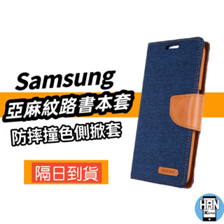 【亞麻皮套】三星全系列 Note10+ S9+ A70 A51 A71 亞麻紋路皮革書本型可站立側掀皮套