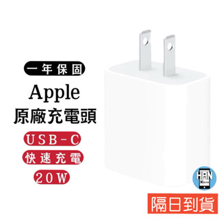 APPLE原廠 USB-C 20W 電源轉接器 充電頭 充電器 TypeC頭 快充頭 蘋果充電頭