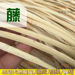 🔥 可開發票 🔥藤皮 #藤編材料 印尼天然真藤皮藤編材料編織藤進口野生竹藤細2-6MM藤皮騰皮滕皮