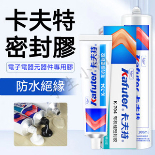 臺灣現貨🔨卡夫特 704 704B 705 電子元件專用密封膠 密封膠 黏合密封膠 防水膠 燈具防水膠 有機矽密封膠