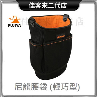 含稅 台灣公司貨 WB-42 尼龍 腰間 工具收納袋 輕巧型 FUJIYA 富士箭 鉗袋 工具袋 工具包 工具腰包 收納