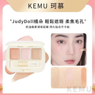 珂慕美妝店 Judydoll橘朵遮瑕盤 三色遮瑕膏 遮瑕修容盤 遮蓋斑點痘印臉部淚溝黑眼圈 校色遮瑕盤 遮瑕 遮瑕膏