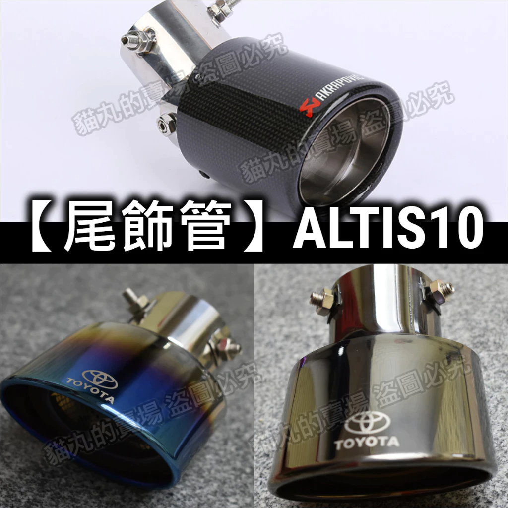 🔥免運🔥ALTIS10 尾飾管 排氣管 尾飾管 單出 雙出 蠍子管 天蠍 卡夢 正碳纖維 尾管 改管 10.5代 Z