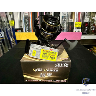 【阿賢釣具】⭐️現貨⭐️EVO 海力士 鎧甲 磯釣/磯投型捲線器 1000~6000型 捲線器