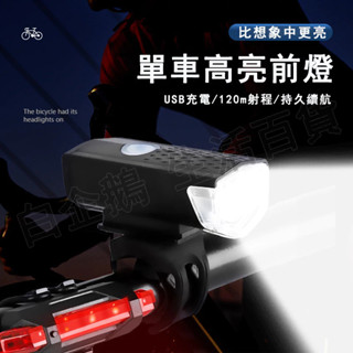 臺灣現貨🌞單車 頭燈尾燈組 防水自行車燈 腳踏車燈 自行車燈 腳踏車頭燈 自行車後燈 單車頭燈 單車前燈 尾燈