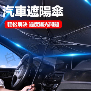 臺灣現貨🌞 汽車遮陽傘 前擋遮陽簾 汽車遮陽簾 抗UV防紫外線 前擋遮陽 汽車遮陽 汽車遮陽傘 擋風玻璃遮陽傘 遮陽傘